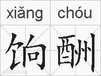饷酬的拼音