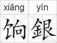 饷銀的拼音
