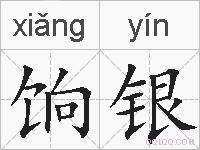 饷银的拼音