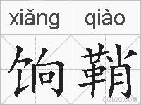 饷鞘的拼音