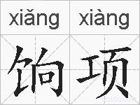 饷项的拼音