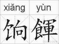 饷餫的拼音