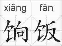 饷饭的拼音