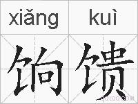 饷馈的拼音