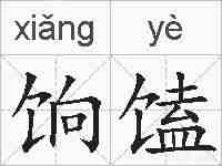 饷馌的拼音