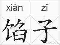 馅子的拼音