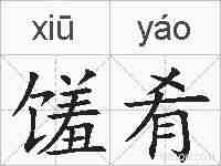 馐肴的拼音