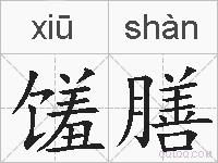 馐膳的拼音