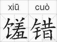 馐错的拼音