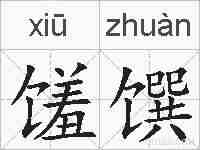 馐馔的拼音