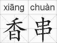 香串的拼音