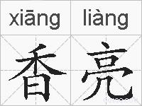 香亮的拼音