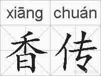 香传的拼音