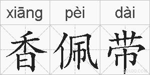 香佩带的拼音