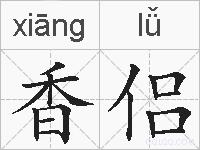 香侣的拼音
