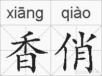 香俏的拼音
