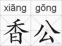 香公的拼音