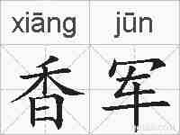香军的拼音