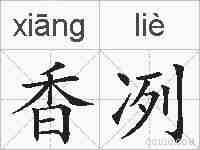 香冽的拼音