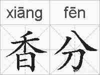 香分的拼音