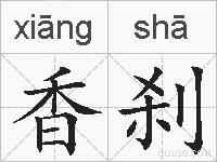 香刹的拼音