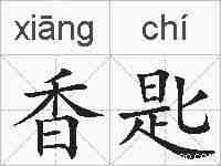 香匙的拼音