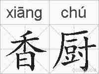 香厨的拼音