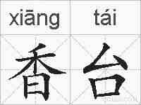 香台的拼音