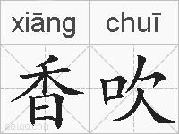 香吹的拼音