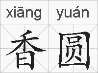 香圆的拼音