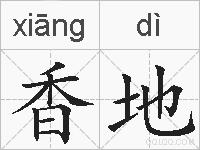 香地的拼音