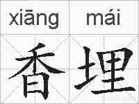香埋的拼音