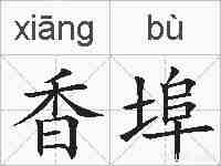 香埠的拼音