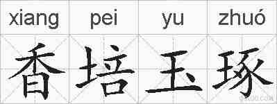 香培玉琢的拼音
