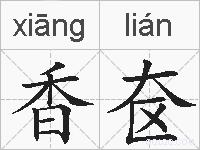 香奁的拼音