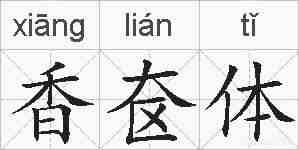 香奁体的拼音