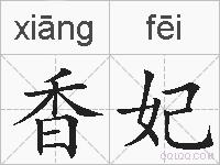 香妃的拼音