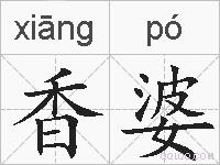 香婆的拼音