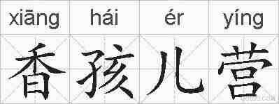 香孩儿营的拼音