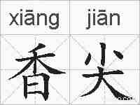 香尖的拼音