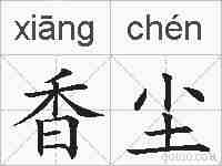 香尘的拼音