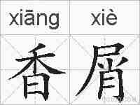 香屑的拼音
