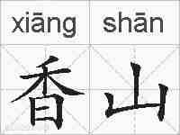 香山的拼音