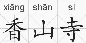 香山寺的拼音
