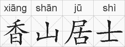 香山居士的拼音