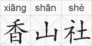 香山社的拼音