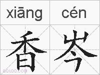香岑的拼音