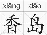 香岛的拼音