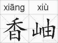香岫的拼音
