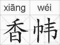 香帏的拼音